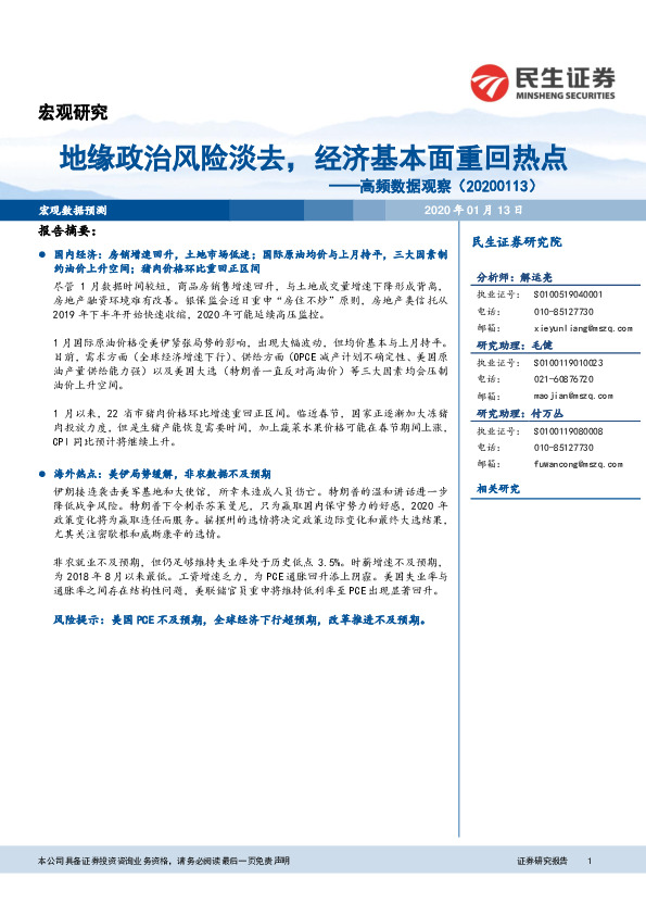 高频数据观察：地缘政治风险淡去，经济基本面重回热点