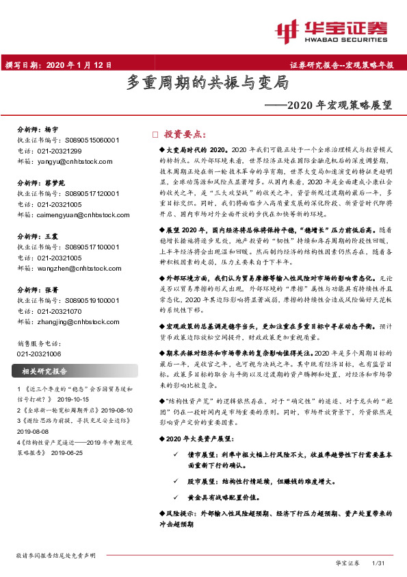 2020年宏观策略展望：多重周期的共振与变局