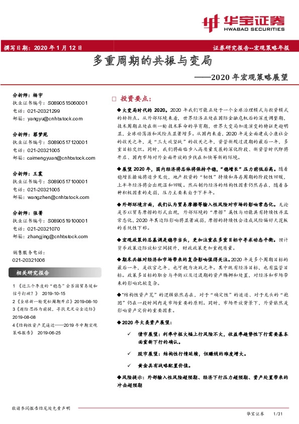 2020年宏观策略展望：多重周期的共振与变局