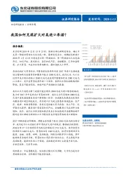 宏观专题：我国如何兑现扩大对美进口承诺？
