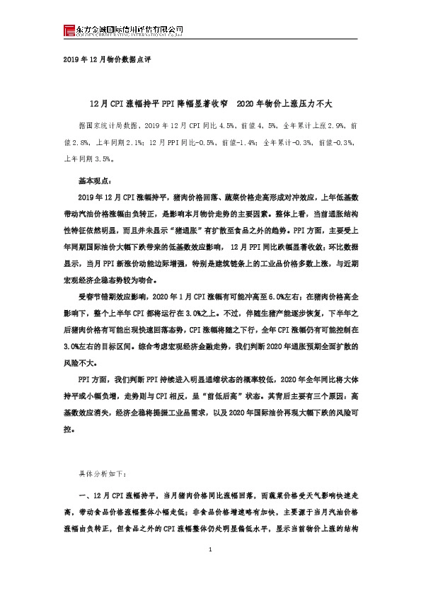 2019年12月物价数据点评：12月CPI涨幅持平PPI降幅显著收窄 2020年物价上涨压力不大