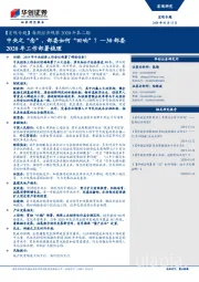 【宏观专题】每周经济观察2020年第二期：30部委2020年工作部署梳理-中央之“念”，部委如何“回响”？