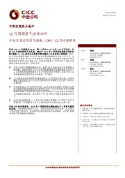 12月周期景气继续回升：中金月度宏观景气指数（CMI）12月终值解读