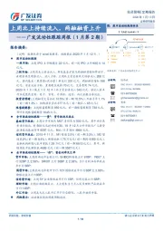 广发流动性跟踪周报（1月第2期）：上周北上持续流入，两融融资上升