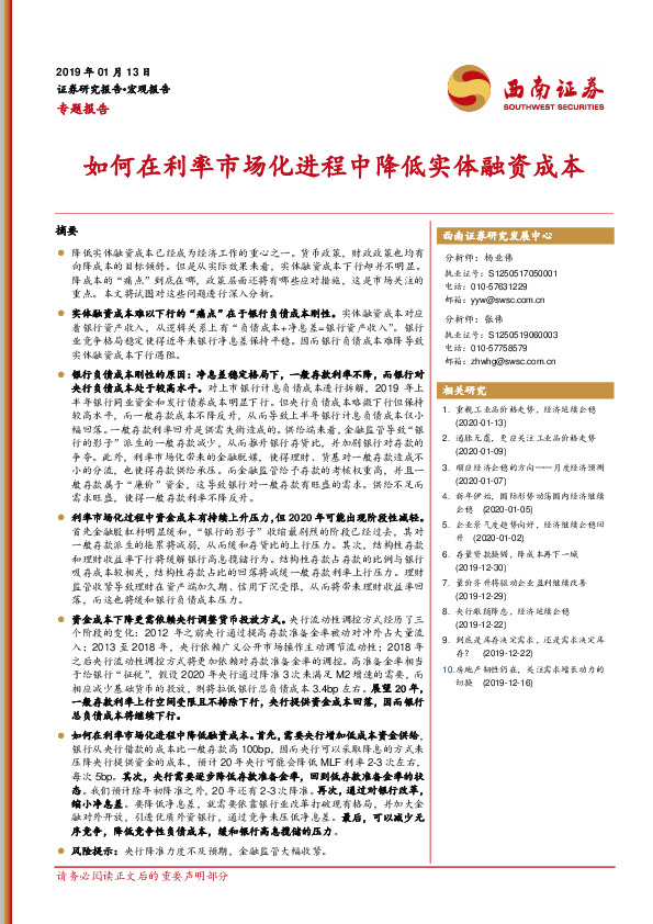 专题报告：如何在利率市场化进程中降低实体融资成本