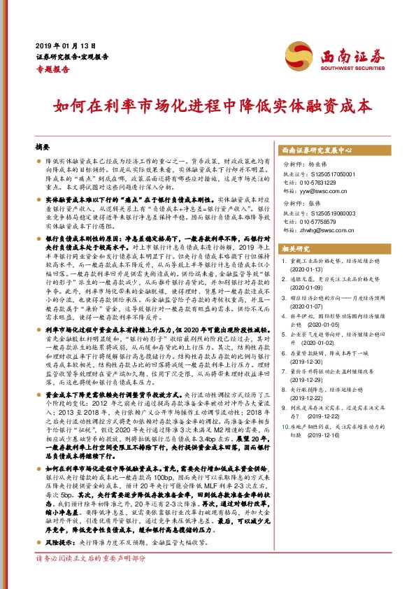 专题报告：如何在利率市场化进程中降低实体融资成本