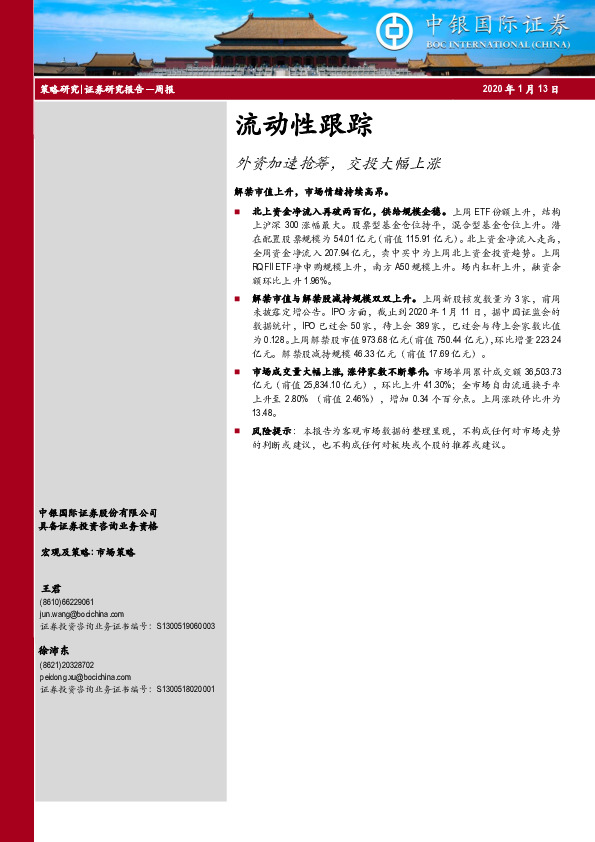 流动性跟踪：外资加速抢筹，交投大幅上涨