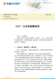 2020：以改革破解迷局