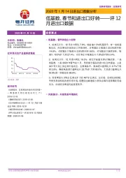 评12月进出口数据：低基数、春节和进出口好转