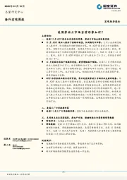 海外宏观周报：美国劳动力市场当前形势如何？