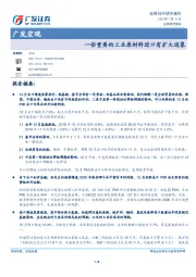 广发宏观：一些重要的工业原材料进口有扩大迹象