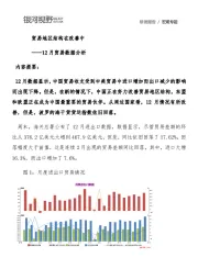 12月贸易数据分析：贸易地区结构在改善中