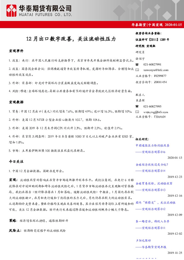 中国宏观：12月出口数字改善，关注流动性压力