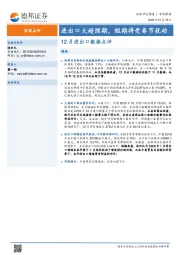 12月进出口数据点评：进出口大超预期，短期将受春节扰动