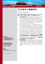 12月进出口数据简评：国内外需求逐渐回暖