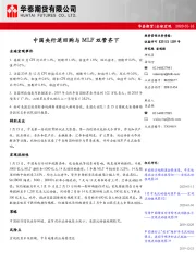 全球宏观：中国央行逆回购与MLF双管齐下