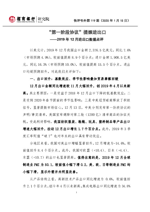 2019年12月进出口数据点评：“第一阶段协议”提振进出口