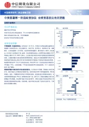 商品策略日报：中美签署第一阶段经贸协议 全球贸易阴云有所消散