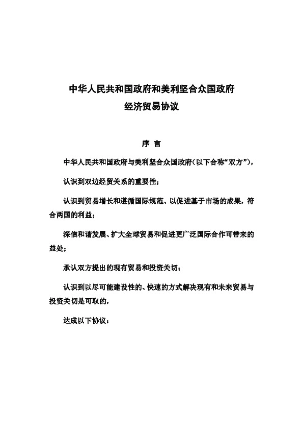 中华人民共和国政府和美利坚合众国政府经济贸易协议