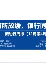 流动性周报（12月第4周）：外资流入有所放缓，银行间流动性偏松