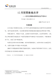 12月贸易数据点评：经济企稳叠加基数效应拉升进出口