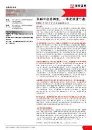 2019年12月货币金融数据点评：社融口径再调整，一季度放量可期