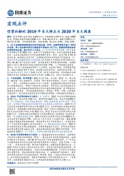 宏观点评：信贷社融的2019年5大特点与2020年5大线索