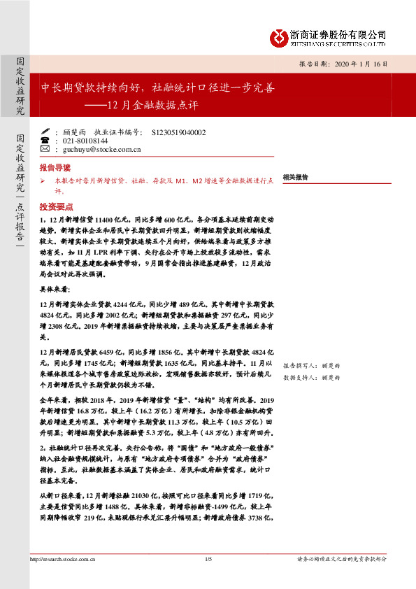 12月金融数据点评：中长期贷款持续向好，社融统计口径进一步完善