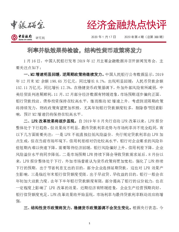经济金融热点快评2019年第4期（总第388期）：利率并轨效果待检验，结构性货币政策将发力
