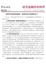 经济金融热点快评2019年第4期（总第388期）：利率并轨效果待检验，结构性货币政策将发力
