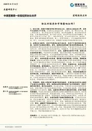 中美签署第一阶段经贸协议点评：协议对经济和市场影响如何？