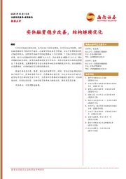 数据点评：实体融资稳步改善，结构继续优化