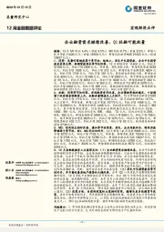12月金融数据评论：企业融资需求继续改善，Q1社融可能放量