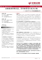 2019年12月份金融数据点评：金融数据持续改善，实体融资需求逐步企稳