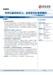 12月金融数据点评：信贷社融持续发力，宏观面利好春季躁动