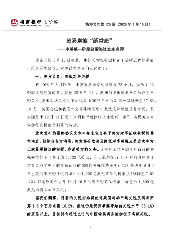 中美第一阶段经贸协议文本点评：贸易摩擦“新常态”