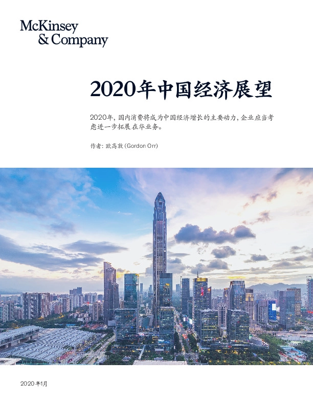 2020年中国经济展望