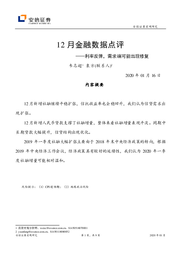 12月金融数据点评：利率反弹，需求端可能出现修复