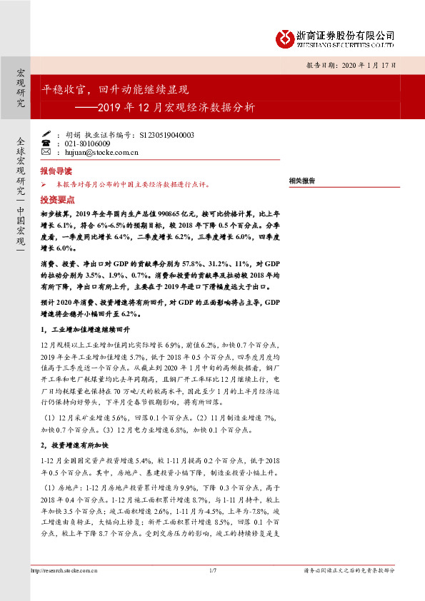 2019年12月宏观经济数据分析：平稳收官，回升动能继续显现