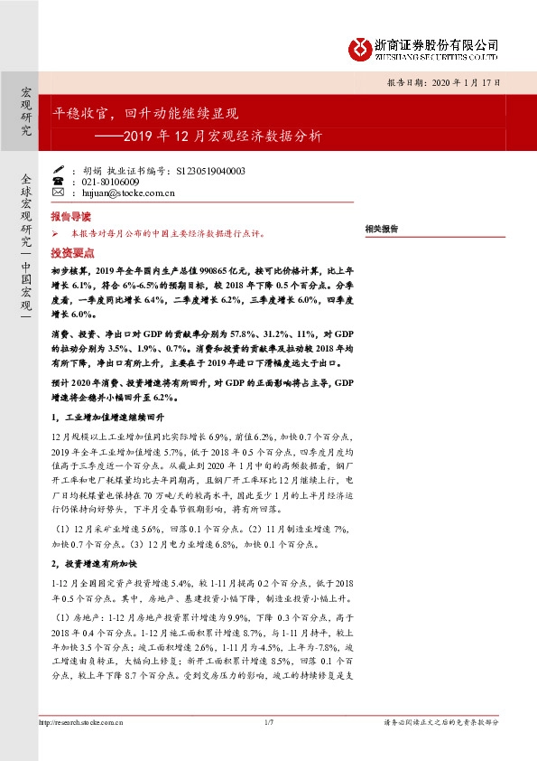 2019年12月宏观经济数据分析：平稳收官，回升动能继续显现