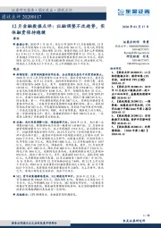 固收点评：12月金融数据点评：社融调整不改趋势，实体融资保持稳健