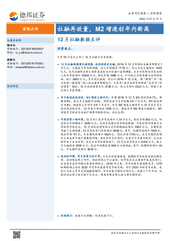 12月社融数据点评：社融再放量，M2增速创年内新高