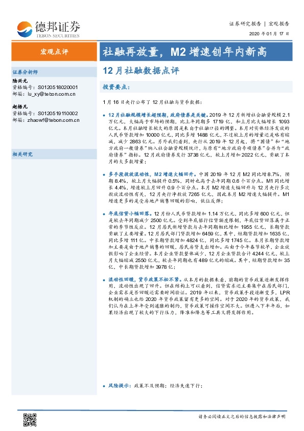 12月社融数据点评：社融再放量，M2增速创年内新高