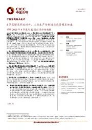 中国宏观热点速评：详解2019年4季度及12月经济活动数据-4季度增长环比回升，工业生产与制造业投资明显加速