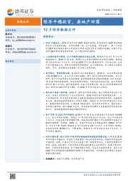 12月经济数据点评：经济平稳收官，房地产回落