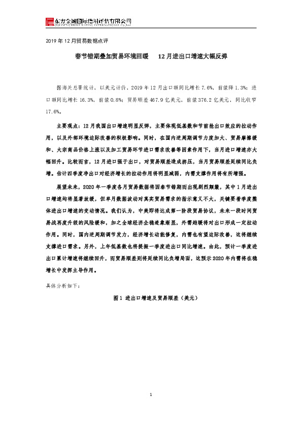 2019年12月贸易数据点评：春节错期叠加贸易环境回暖 12月进出口增速大幅反弹