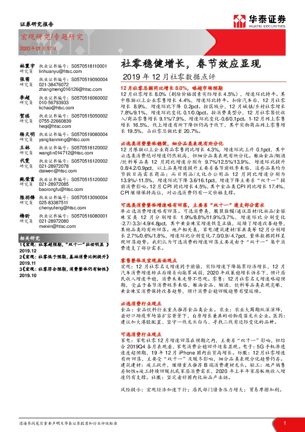 2019年12月社零数据点评：社零稳健增长，春节效应显现