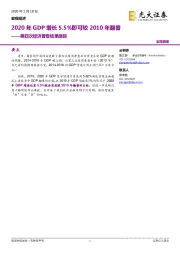 第四次经济普查结果跟踪：2020年GDP增长5.5%即可较2010年翻番