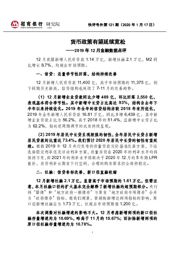 2019年12月金融数据点评：货币政策有望延续宽松