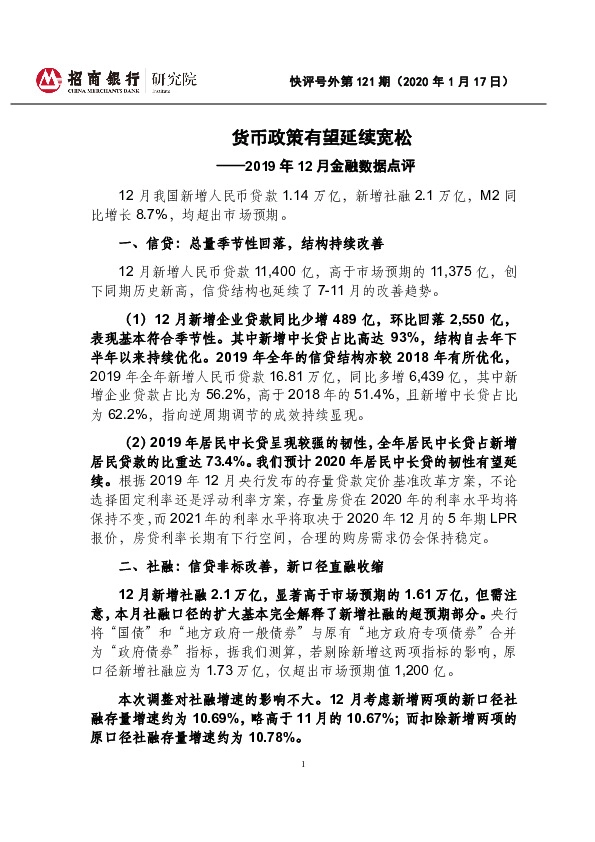 2019年12月金融数据点评：货币政策有望延续宽松